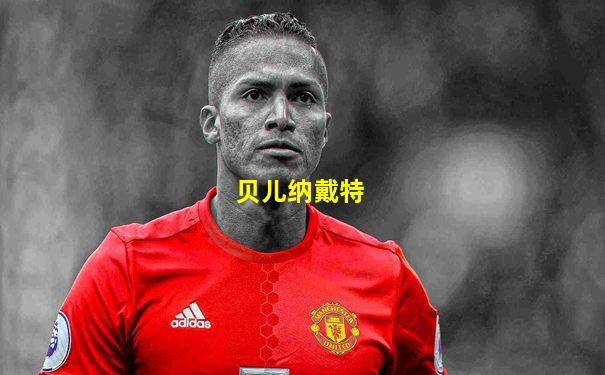 贝儿纳戴特