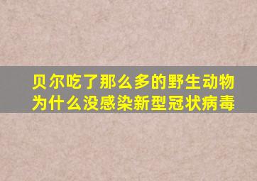 贝尔吃了那么多的野生动物为什么没感染新型冠状病毒