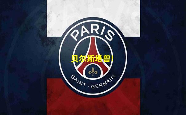 贝尔斯塔兽!