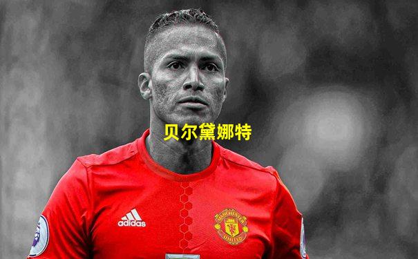 贝尔黛娜特