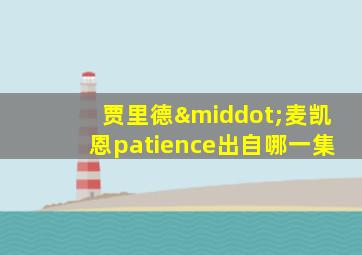 贾里德·麦凯恩patience出自哪一集