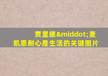 贾里德·麦凯恩耐心是生活的关键图片