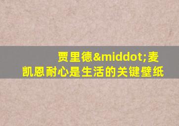 贾里德·麦凯恩耐心是生活的关键壁纸