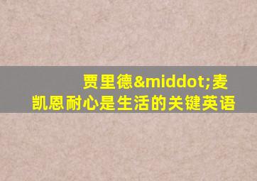 贾里德·麦凯恩耐心是生活的关键英语