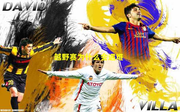 越野赛为什么会遇难