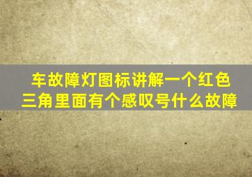 车故障灯图标讲解一个红色三角里面有个感叹号什么故障