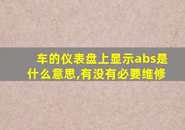 车的仪表盘上显示abs是什么意思,有没有必要维修
