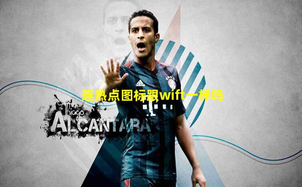 连热点图标跟wift一样吗
