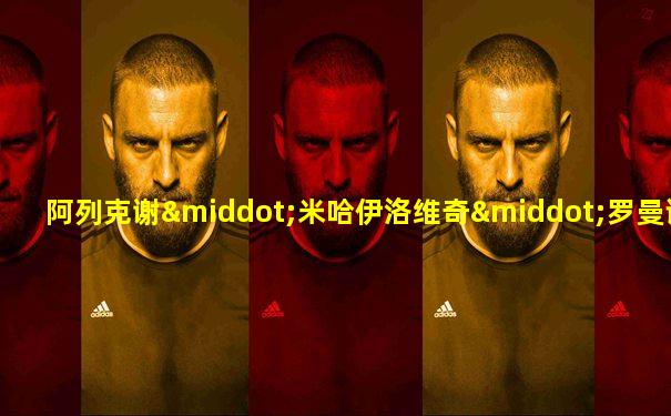 阿列克谢·米哈伊洛维奇·罗曼诺夫
