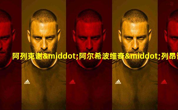 阿列克谢·阿尔希波维奇·列昂诺夫