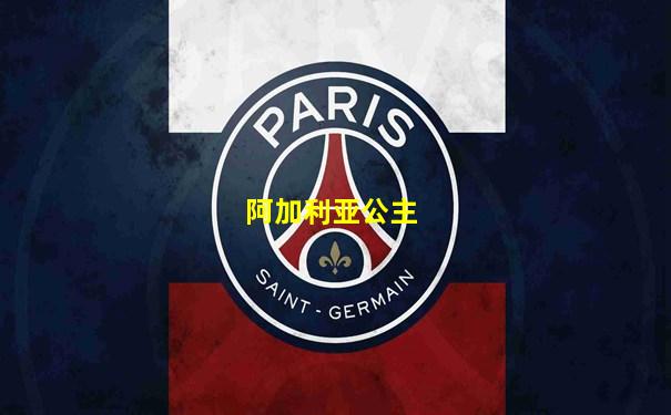 阿加利亚公主