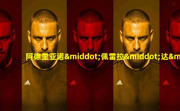 阿德里亚诺·佩雷拉·达·席尔瓦