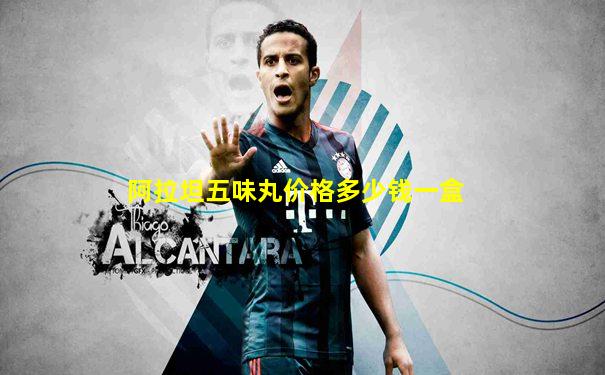阿拉坦五味丸价格多少钱一盒