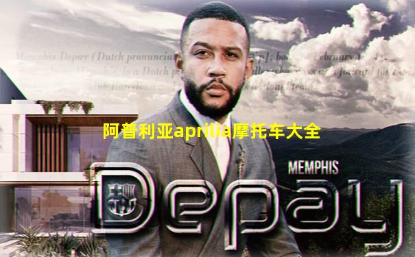 阿普利亚aprilia摩托车大全