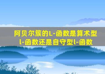 阿贝尔簇的L-函数是算术型l-函数还是自守型l-函数
