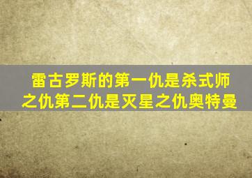 雷古罗斯的第一仇是杀式师之仇第二仇是灭星之仇奥特曼