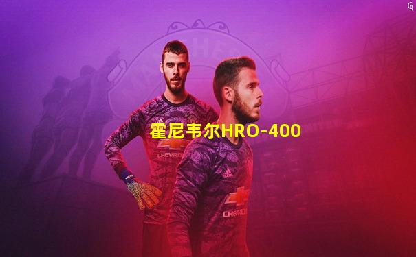 霍尼韦尔HRO-400