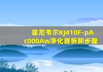 霍尼韦尔KJ410F-pAc000Aw净化器拆卸步骤