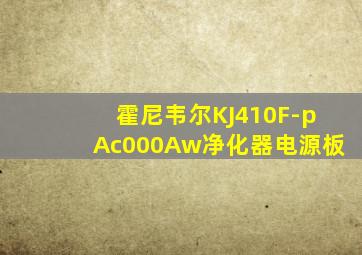 霍尼韦尔KJ410F-pAc000Aw净化器电源板