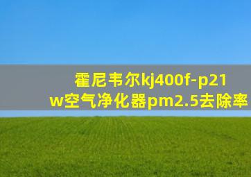 霍尼韦尔kj400f-p21w空气净化器pm2.5去除率