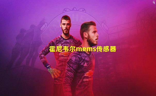 霍尼韦尔mems传感器