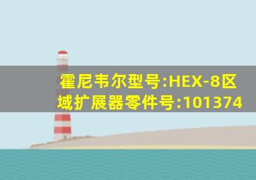 霍尼韦尔型号:HEX-8区域扩展器零件号:101374