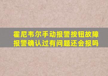 霍尼韦尔手动报警按钮故障报警确认过有问题还会报吗