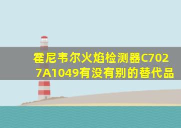 霍尼韦尔火焰检测器C7027A1049有没有别的替代品