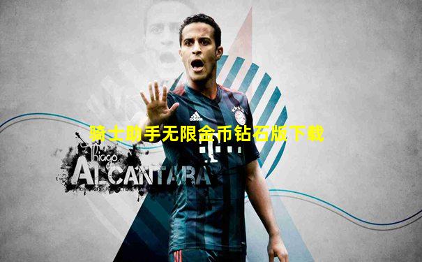 骑士助手无限金币钻石版下载