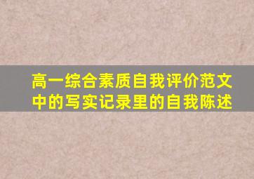 高一综合素质自我评价范文中的写实记录里的自我陈述
