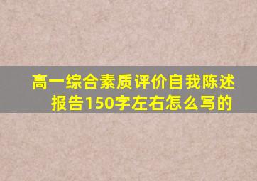 高一综合素质评价自我陈述报告150字左右怎么写的