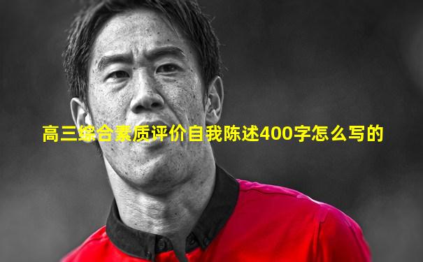 高三综合素质评价自我陈述400字怎么写的