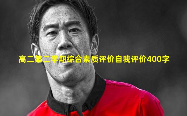 高二第二学期综合素质评价自我评价400字