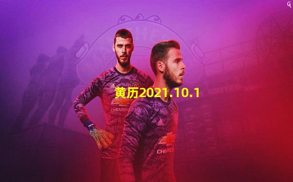 黄历2021.10.1