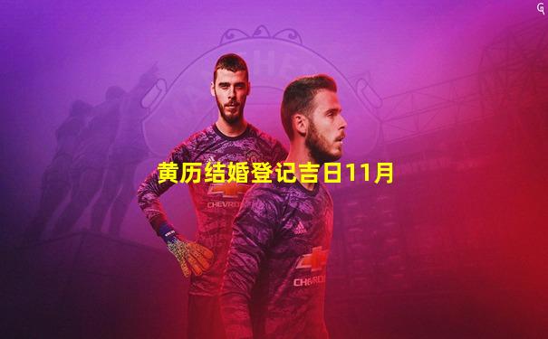 黄历结婚登记吉日11月