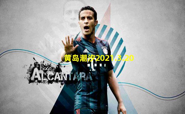 黄岛潮汐2021.3.20