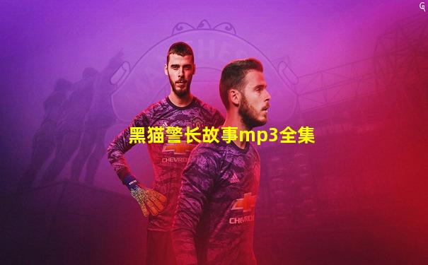 黑猫警长故事mp3全集