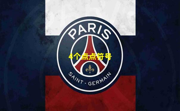 4个点点符号
