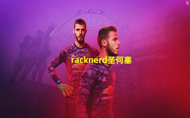 racknerd圣何塞