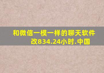 和微信一模一样的聊天软件改834.24小时.中国