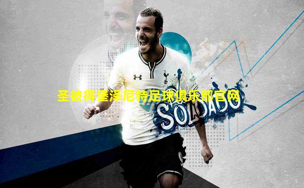 圣彼得堡泽尼特足球俱乐部官网