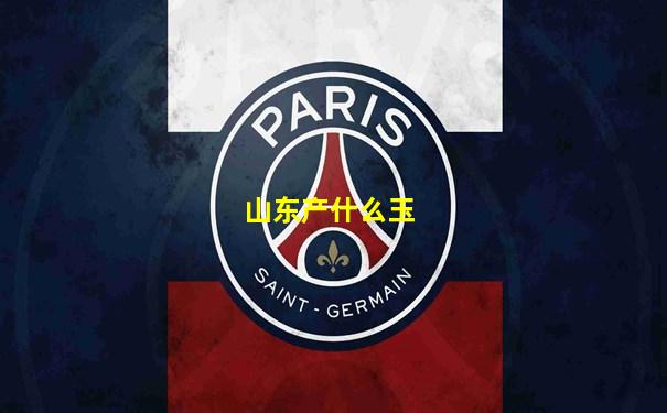 山东产什么玉