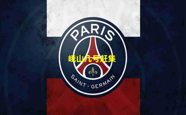 峨山几号赶集