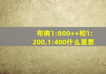布病1:800++和1:200,1:400什么意思