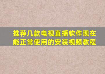 推荐几款电视直播软件现在能正常使用的安装视频教程