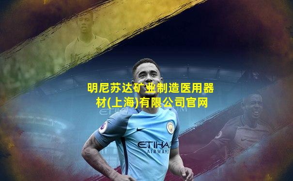 明尼苏达矿业制造医用器材(上海)有限公司官网