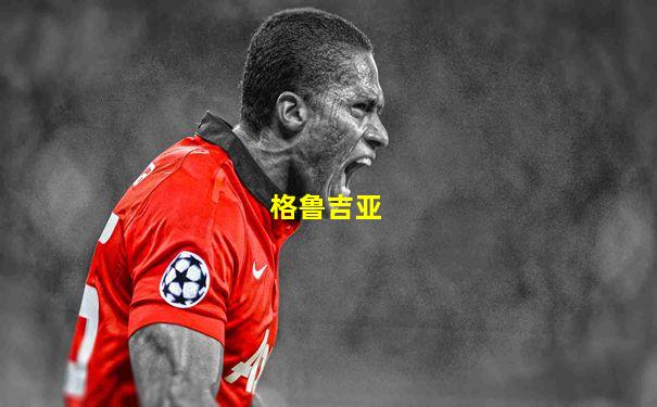 格鲁吉亚