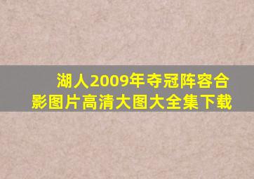湖人2009年夺冠阵容合影图片高清大图大全集下载