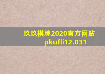 玖玖棋牌2020官方网站pkufli12.031