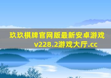 玖玖棋牌官网版最新安卓游戏v228.2游戏大厅.cc